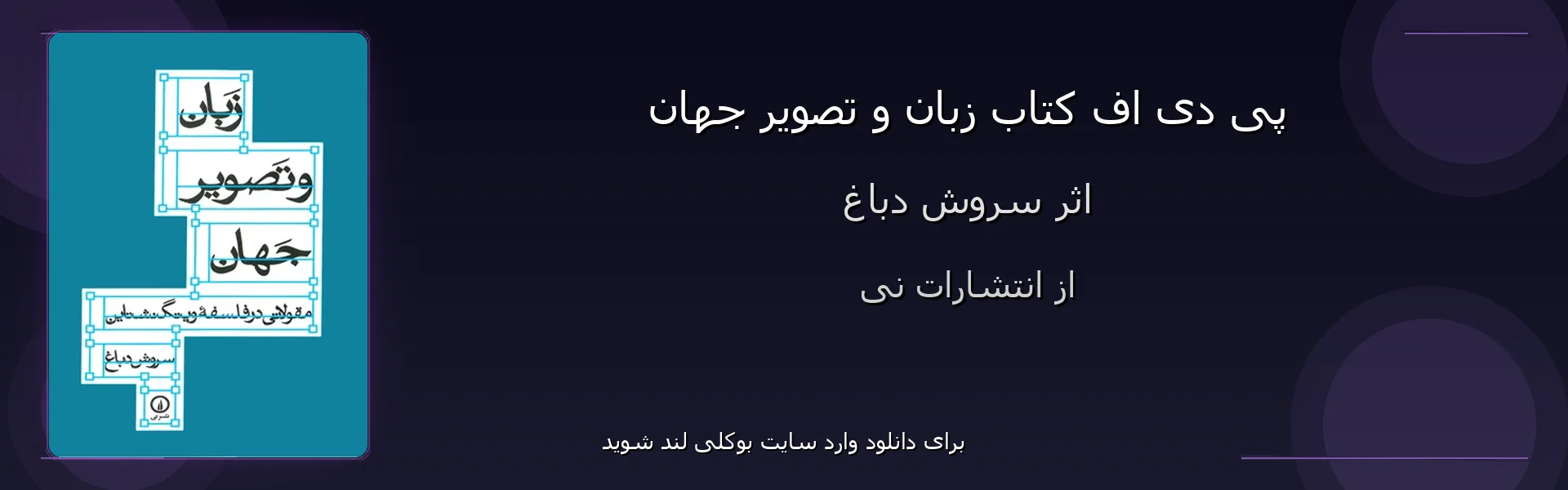 زبان و تصویر جهان - بنر - فایل استور
